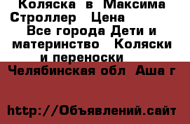 Коляска 2в1 Максима Строллер › Цена ­ 8 000 - Все города Дети и материнство » Коляски и переноски   . Челябинская обл.,Аша г.